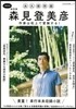 森見登美彦 作家は机上で冒險する!