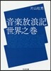 音樂放浪記 世界之卷