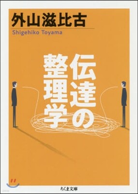 傳達の整理學