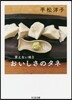 買えない味(3)おいしさのタネ