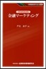 ゼロからわかる金融マ-ケティング