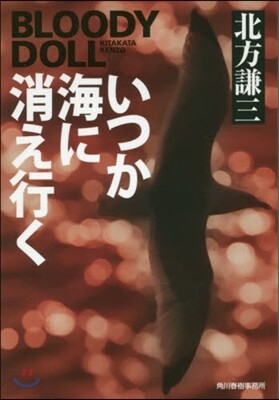 ブラディ.ド-(15)いつか海に消え行く