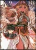 我が驍勇にふるえよ天地(9)アレクシス帝國興隆記