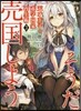 天才王子の赤字國家再生術(3)そうだ,賣國しよう