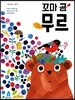 꼬마 곰 무르