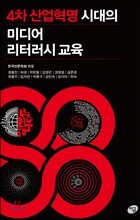 4차 산업혁명 시대의 미디어 리터러시 교육