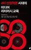 4차 산업혁명 시대의 미디어 리터러시 교육