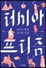 러시아 프리즘