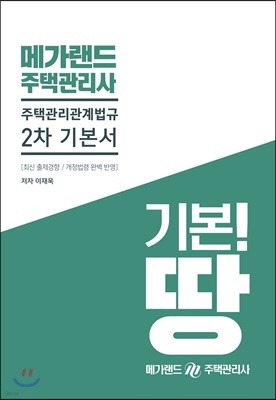 메가랜드 주택관리사 2차 기본서 주택관리관계법규