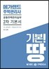 메가랜드 주택관리사 2차 기본서 공동주택관리실무