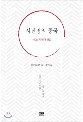 시진핑의 중국 : 100년의 꿈과 현실