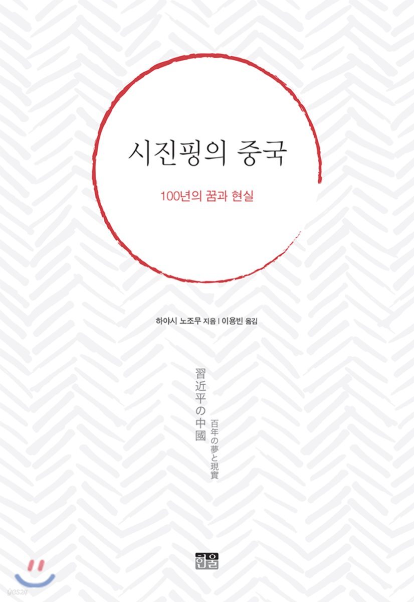 시진핑의 중국 : 100년의 꿈과 현실