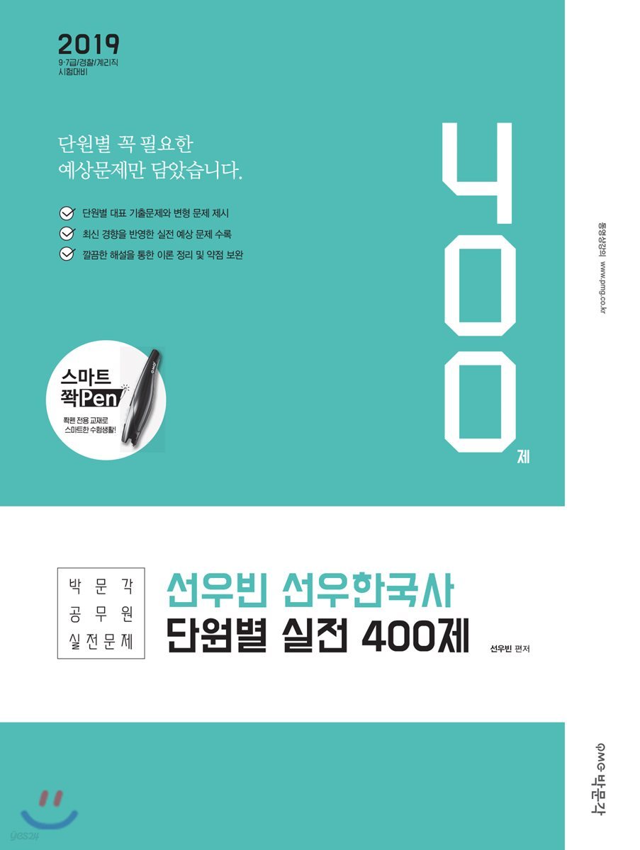 2019 선우빈 선우한국사 단원별 실전 400제