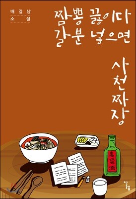 짬뽕 끓이다 갈분 넣으면 사천짜장