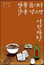 짬뽕 끓이다 갈분 넣으면 사천짜장