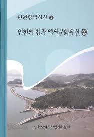 인천의 섬과 역사문화유산 (상하) (인천광역시사 8) (2017 초판)