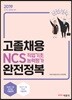 2019 고졸채용 NCS 직업기초능력평가 완전정복