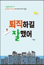 퇴직하길 잘했어