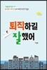 퇴직하길 잘했어