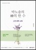 박노송의 神의 한 수 고전 문학 교육