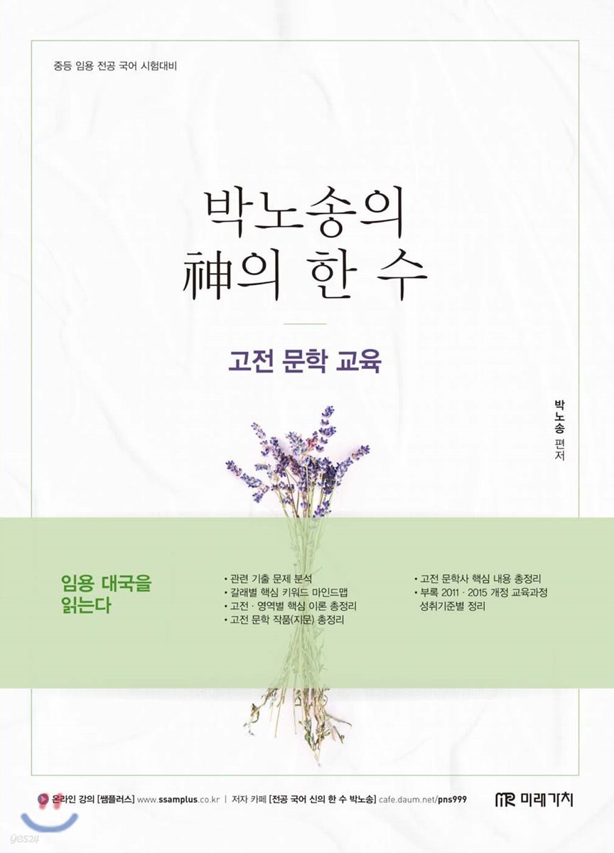 박노송의 神의 한 수 고전 문학 교육