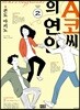 A코씨의 연인 2