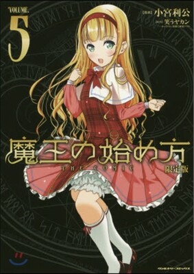 魔王の始め方 THE COMIC 5 アクリルフィギュア付限定版