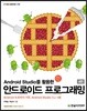 Android Studio를 활용한 안드로이드 프로그래밍