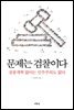 문제는 검찰이다