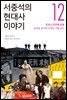 서중석의 현대사 이야기 12