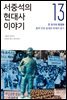 서중석의 현대사 이야기 13
