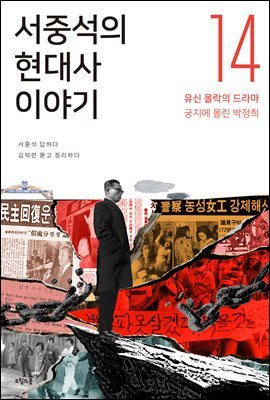 서중석의 현대사 이야기 14