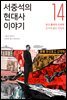 서중석의 현대사 이야기 14
