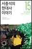 서중석의 현대사 이야기 15