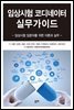 임상시험 코디네이터 실무가이드