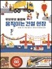 움직이는 건설 현장