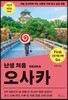난생 처음 오사카