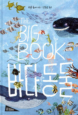 THE BIG BOOK 바다 동물