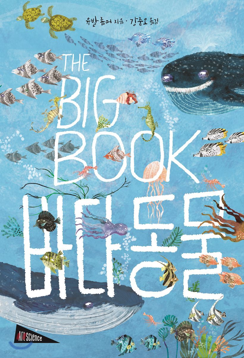 THE BIG BOOK 바다 동물