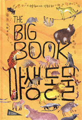 THE BIG BOOK 야생 동물