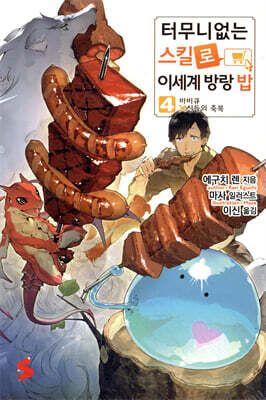 터무니없는 스킬로 이세계 방랑 밥 4