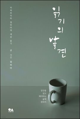 읽기의 발견