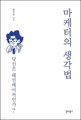 마케터의 생각법