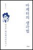 마케터의 생각법