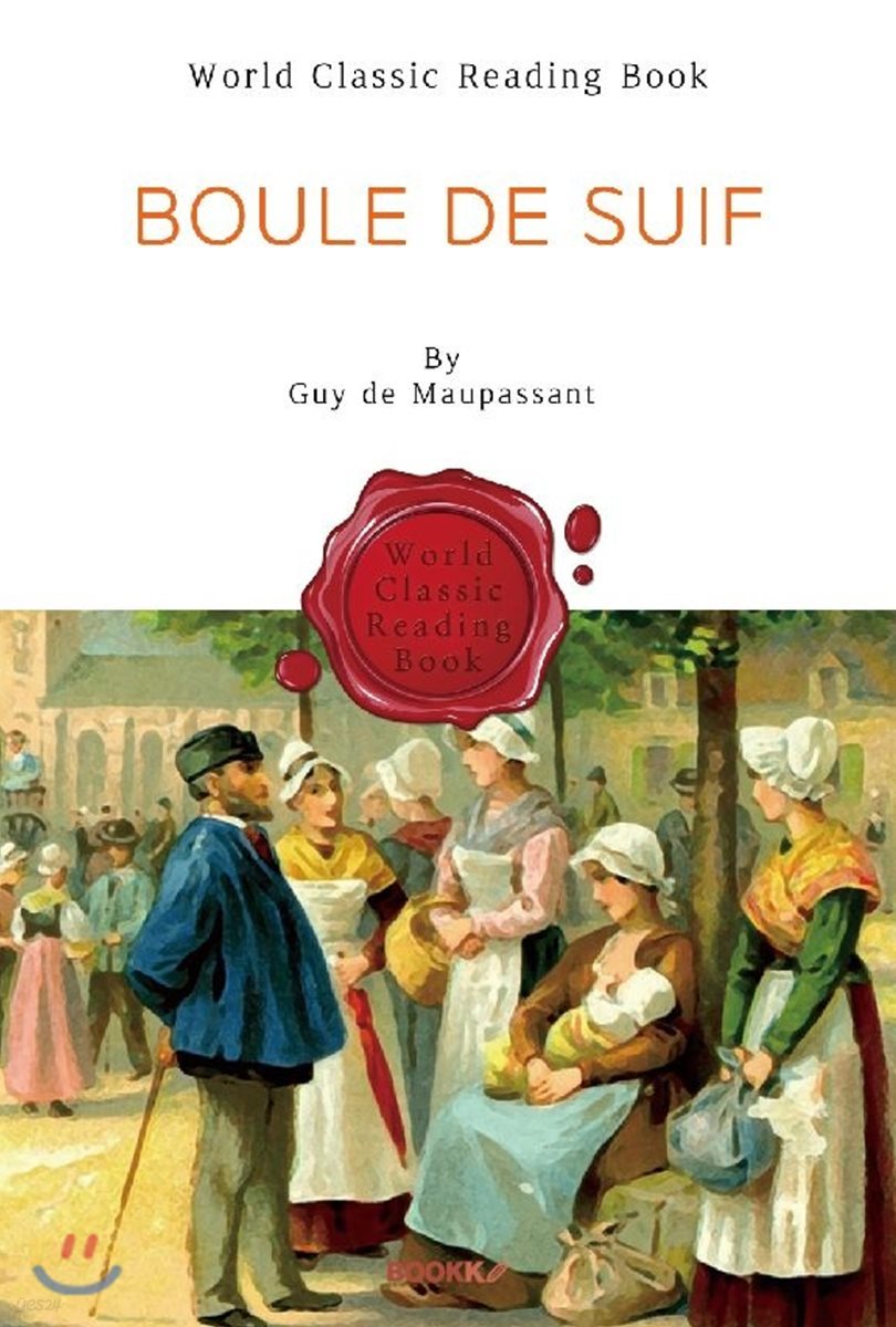 비계 덩어리 : Boule De Suif (영문판)