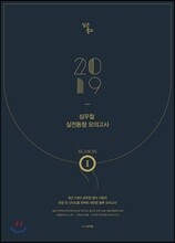 2019 심우철 실전동형 모의고사 SEASON 1