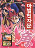 마법천자문 2