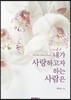 내가 사랑하고자 하는 사람은