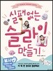실패없는 슬라임 만들기
