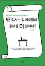 왜 잘사는 집 아이들이 공부를 더 잘하나?